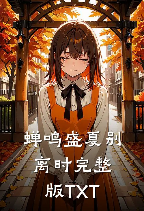蝉鸣盛夏别离时完整版TXT