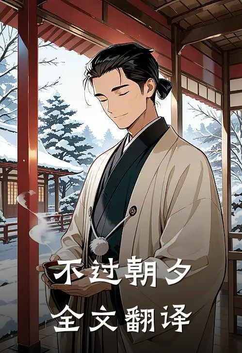 不过朝夕全文翻译