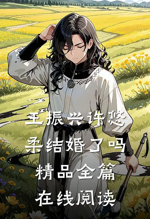王振兴许悠柔结婚了吗精品全篇在线阅读