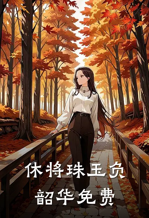 休将珠玉负韶华免费