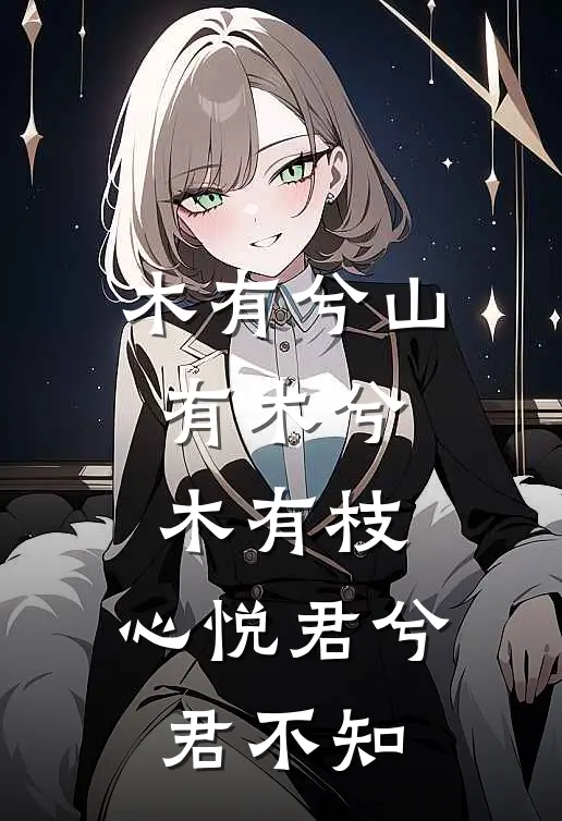 木有兮 山有木兮木有枝,心悦君兮君不知