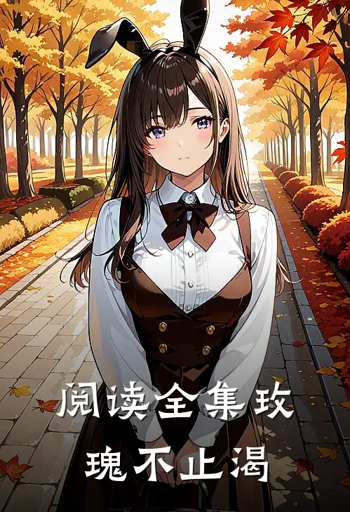 阅读全集玫瑰不止渴