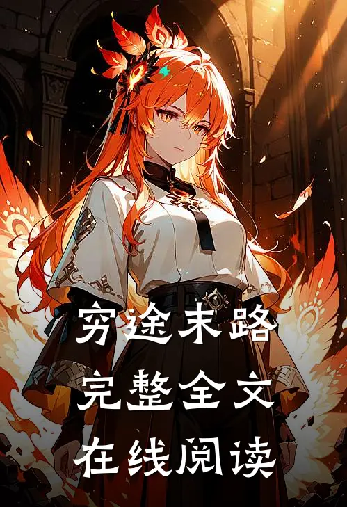 穷途末路完整全文在线阅读