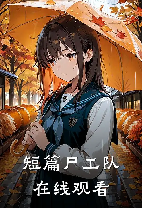 短篇尸工队在线观看