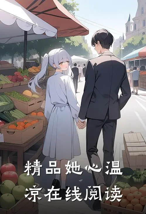 精品她心温凉在线阅读