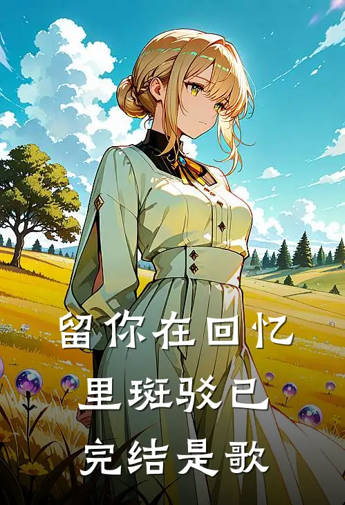 留你在回忆里斑驳已完结是歌