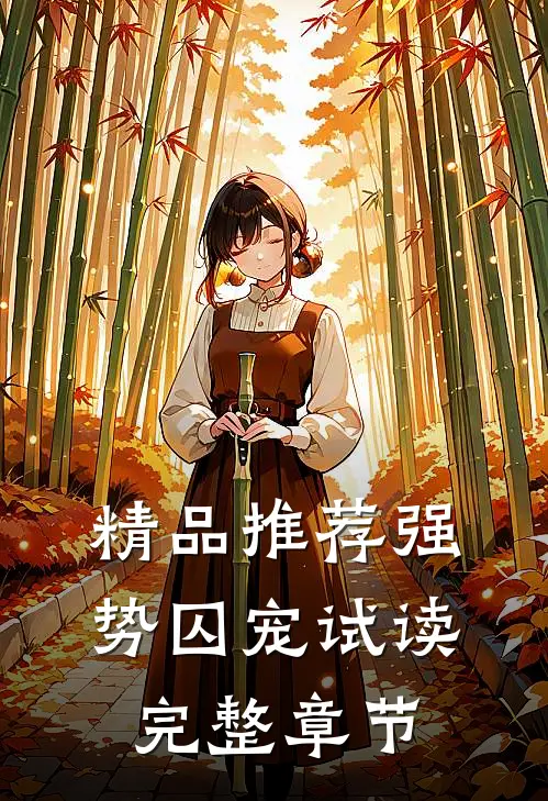 精品推荐强势囚宠试读完整章节