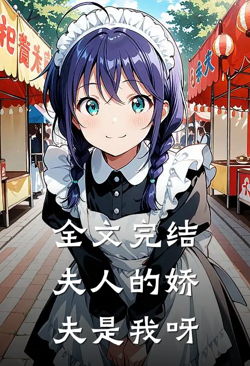 全文完结夫人的娇夫是我呀