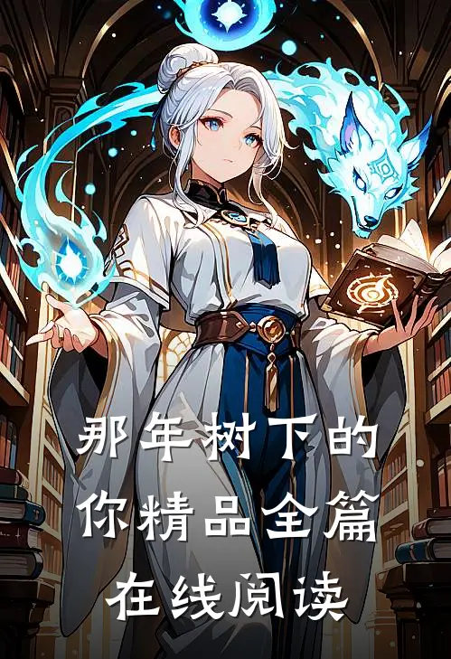 那年树下的你精品全篇在线阅读