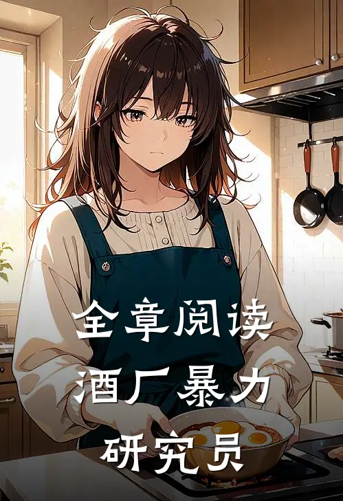 全章阅读酒厂暴力研究员