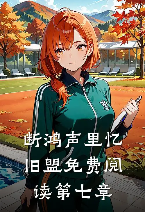 断鸿声里忆旧盟免费阅读第七章