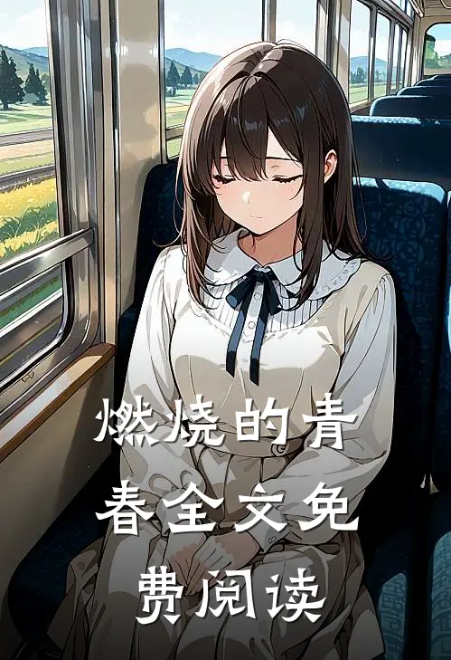 燃烧的青春全文免费阅读