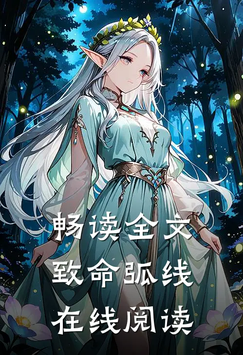 畅读全文致命弧线在线阅读