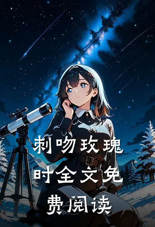 刺吻玫瑰时全文免费阅读