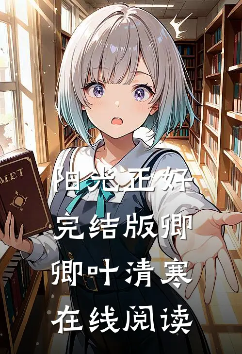 阳光正好完结版卿卿叶清寒在线阅读