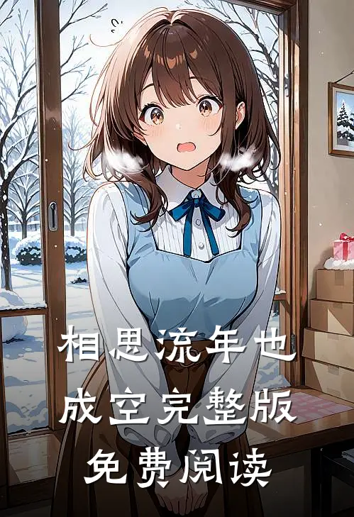 相思流年也成空完整版免费阅读