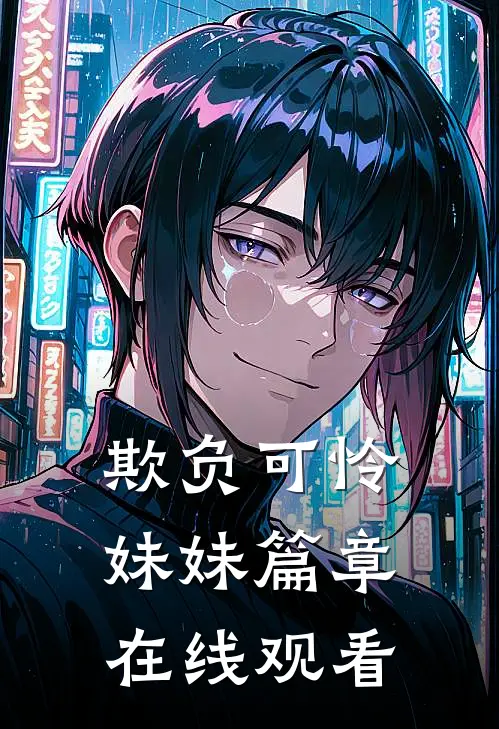 欺负可怜妹妹篇章在线观看