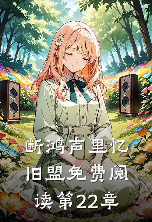 断鸿声里忆旧盟免费阅读第22章