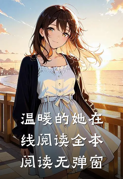 温暖的她在线阅读全本阅读无弹窗