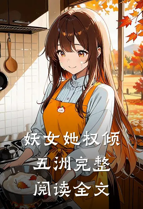 妖女她权倾五洲完整阅读全文