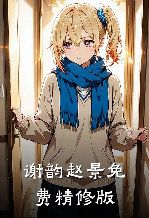 谢韵赵景免费精修版