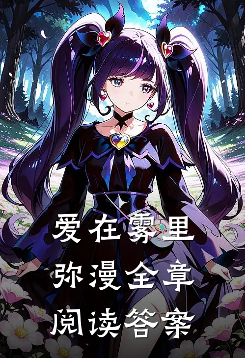 爱在雾里弥漫全章阅读答案