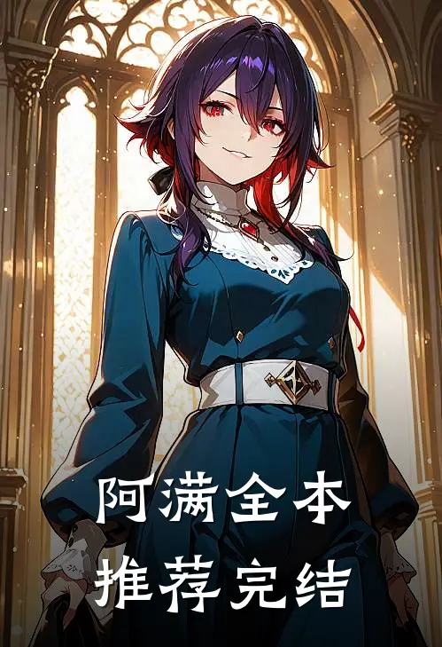 阿满全本推荐完结