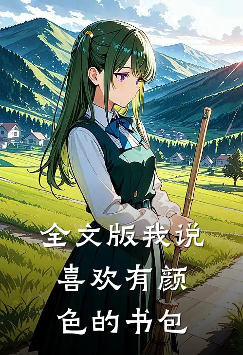 全文版我说喜欢有颜色的书包