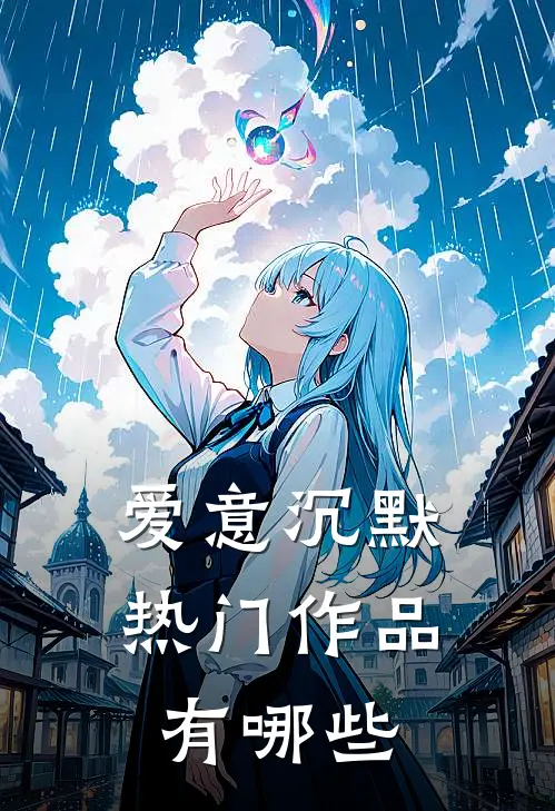 爱意沉默热门作品有哪些