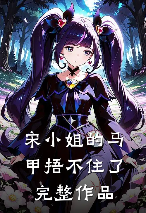 宋小姐的马甲捂不住了完整作品