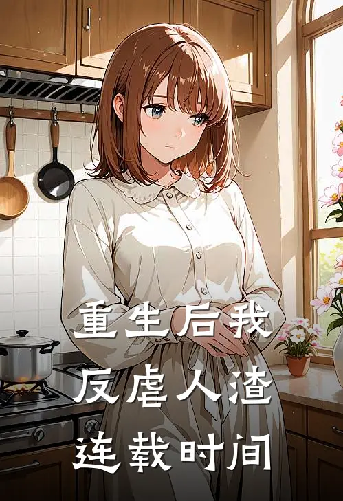 重生后我反虐人渣连载时间