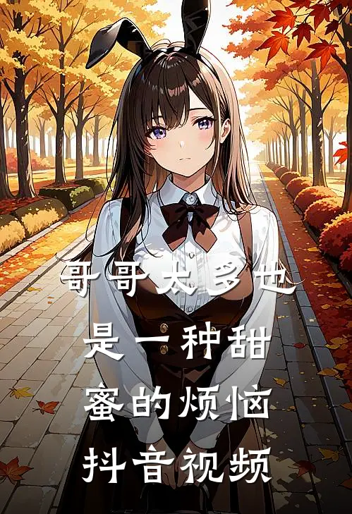 哥哥太多也是一种甜蜜的烦恼抖音视频