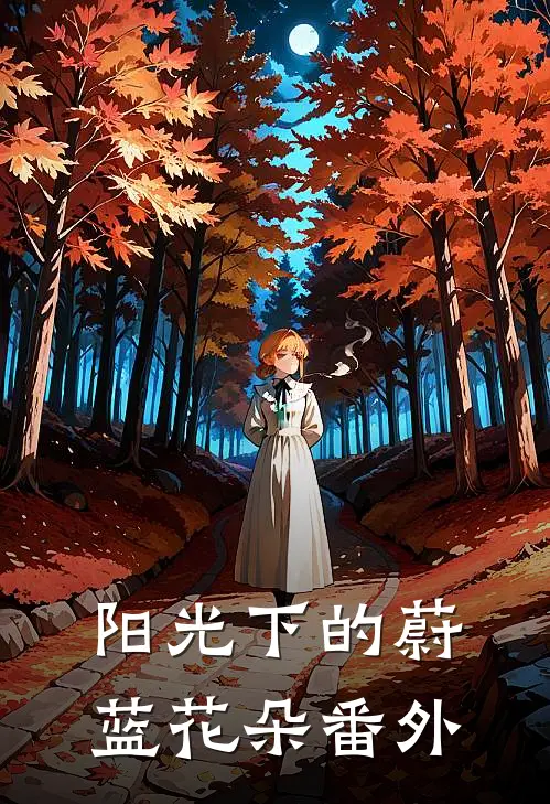 阳光下的蔚蓝花朵 番外