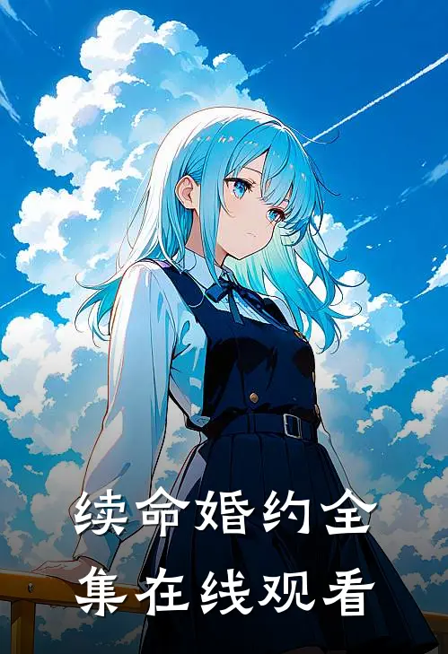 续命婚约全集在线观看