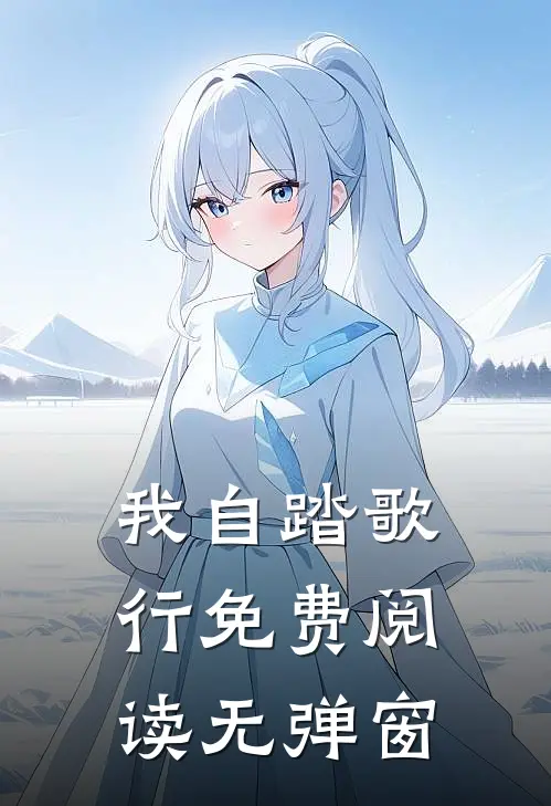 我自踏歌行免费阅读无弹窗
