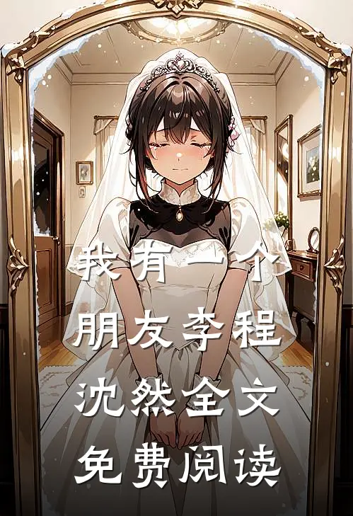 我有一个朋友李程沈然全文免费阅读