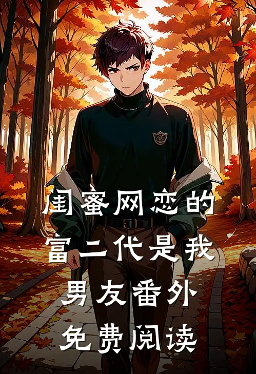 闺蜜网恋的富二代是我男友番外免费阅读