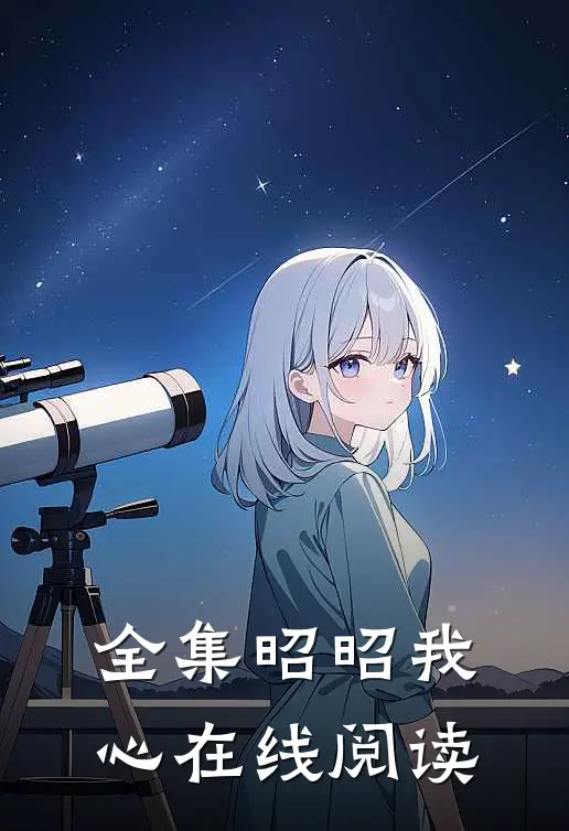 全集昭昭我心在线阅读