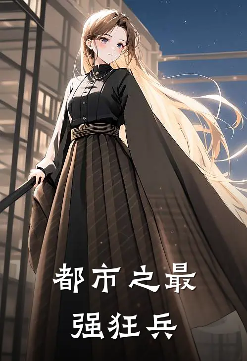 都市之最强狂兵