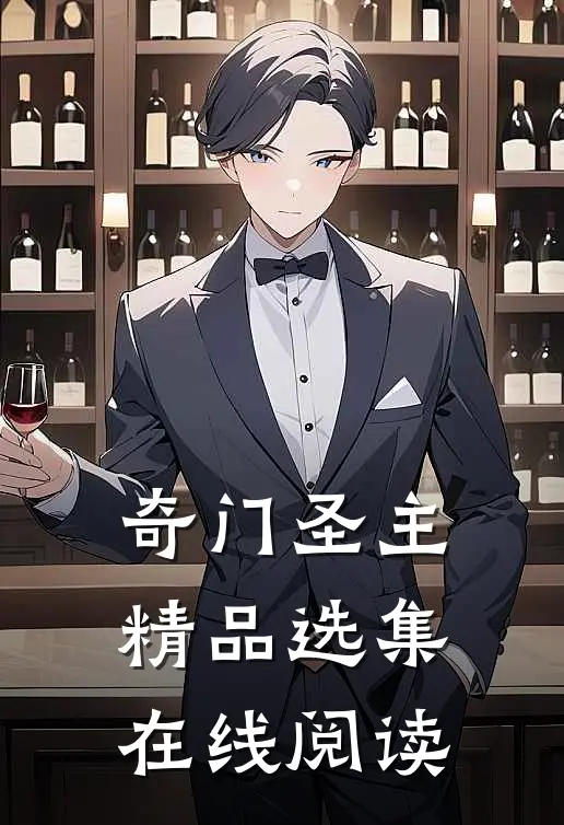 奇门圣主精品选集在线阅读