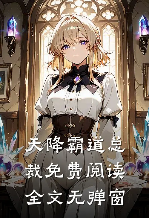 天降霸道总裁免费阅读全文无弹窗