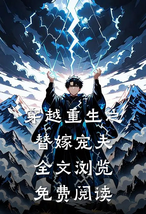 穿越重生之替嫁宠夫全文浏览免费阅读
