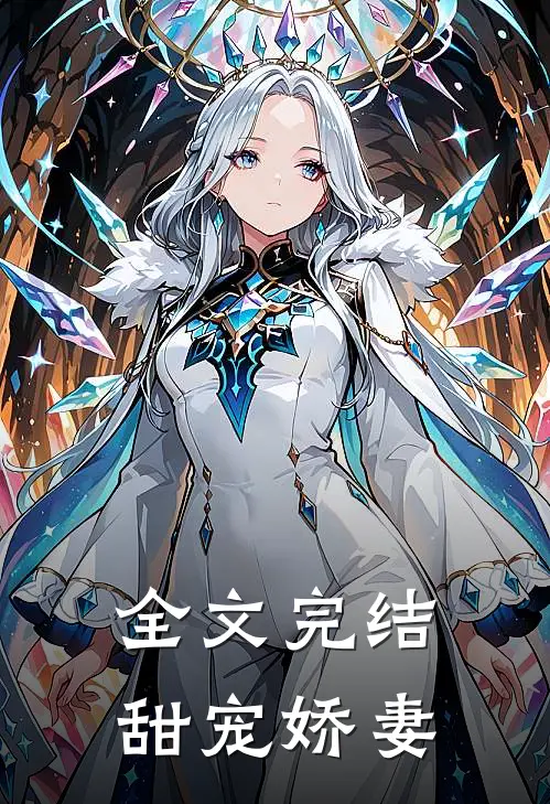 全文完结甜宠娇妻