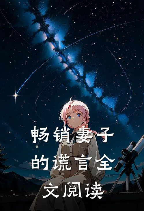 畅销妻子的谎言全文阅读