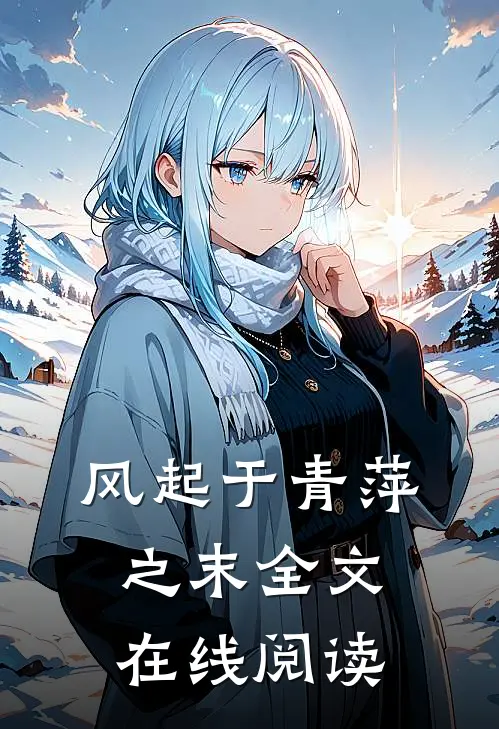 风起于青萍之末全文在线阅读