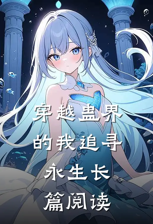 穿越蛊界的我追寻永生长篇阅读