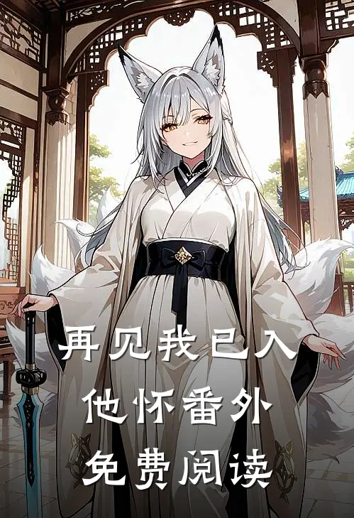 再见我已入他怀 番外免费阅读