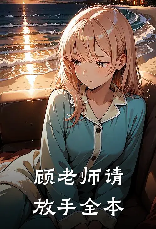 顾老师请放手全本