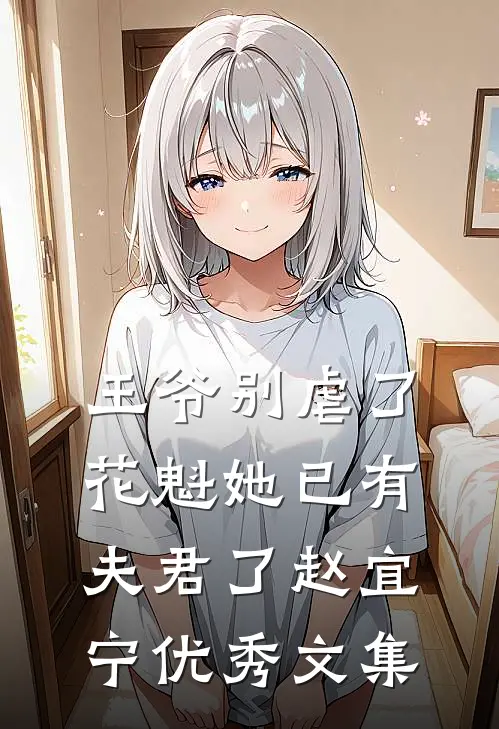 王爷别虐了,花魁她已有夫君了赵宜宁优秀文集