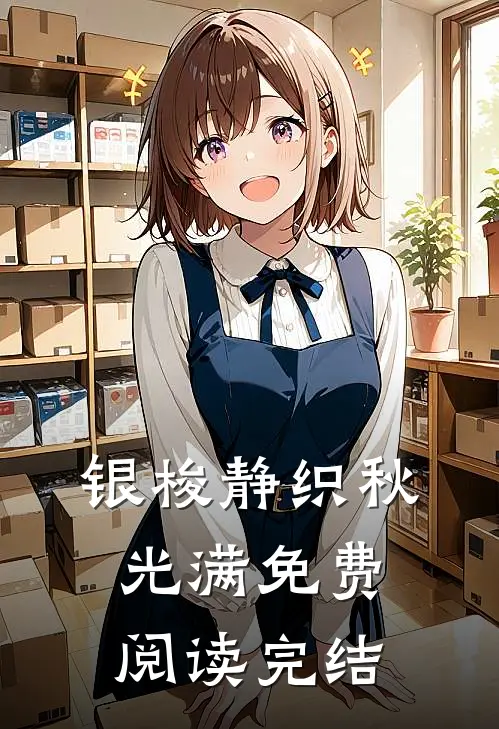 银梭静织秋光满免费阅读完结